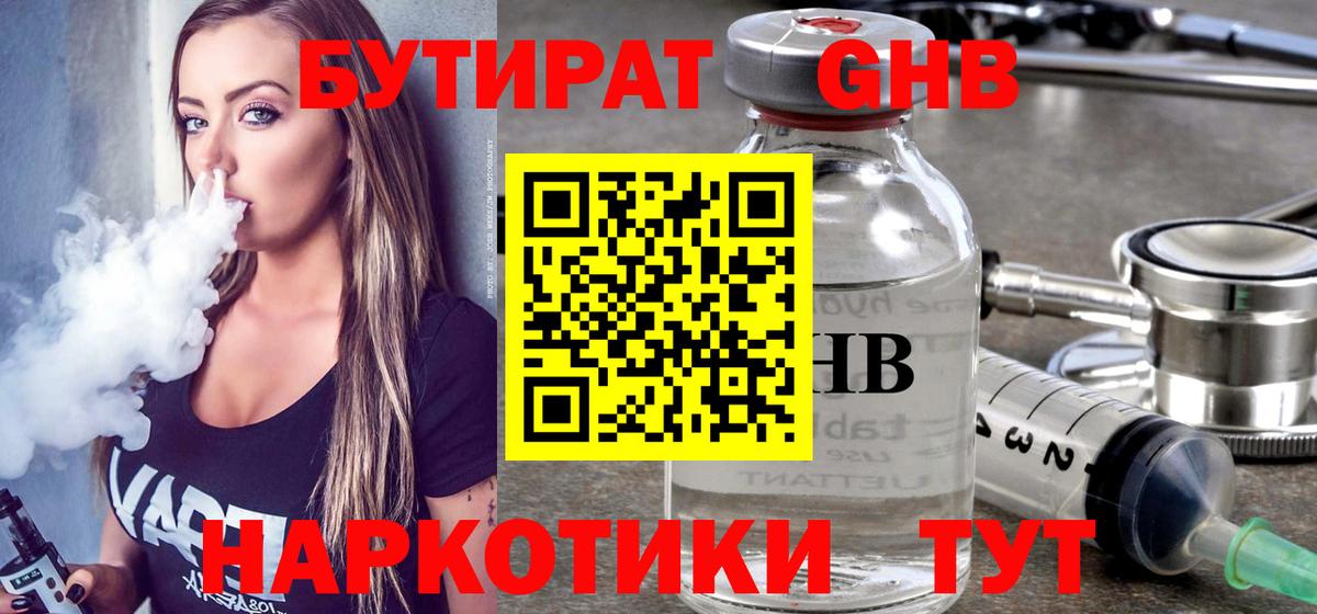 Бутират 1.4BDO  Вход с VPN  Альметьевск 
