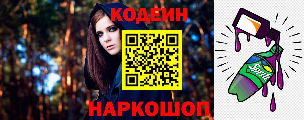 Кодеин Purple Drank Альметьевск